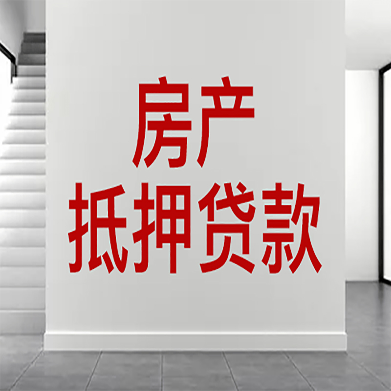 墨江房屋抵押贷款年限|个人住房抵押贷款-具体需要多久